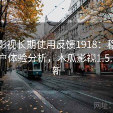 木瓜影视长期使用反馈1918：稳定性与用户体验分析，木瓜影视1.5.1.7更新