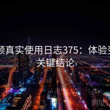 91视频真实使用日志375：体验变化与关键结论