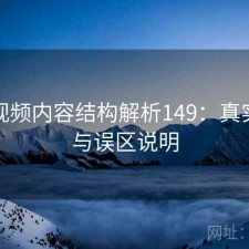 蘑菇视频内容结构解析149：真实情况与误区说明
