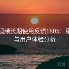 蘑菇视频长期使用反馈1805：稳定性与用户体验分析