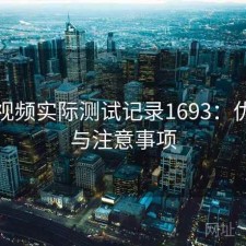 蘑菇视频实际测试记录1693：优缺点与注意事项