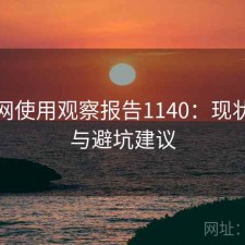 黑料网使用观察报告1140：现状分析与避坑建议