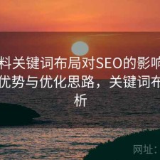 51爆料关键词布局对SEO的影响：有哪些优势与优化思路，关键词布局分析