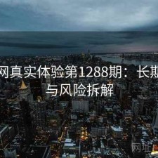 秀人网真实体验第1288期：长期表现与风险拆解