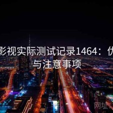 香蕉影视实际测试记录1464：优缺点与注意事项