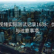 芭乐视频实际测试记录1638：优缺点与注意事项