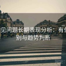 17c常见问题长期表现分析：有什么区别与趋势判断