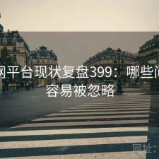 秀人网平台现状复盘399：哪些问题最容易被忽略
