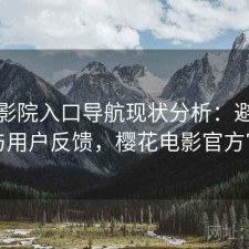 樱花影院入口导航现状分析：避坑指南与用户反馈，樱花电影官方官网
