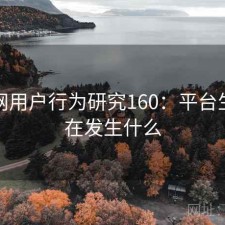秀人网用户行为研究160：平台生态正在发生什么