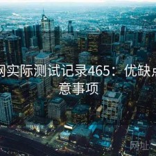 黑料网实际测试记录465：优缺点与注意事项