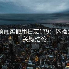 91视频真实使用日志179：体验变化与关键结论