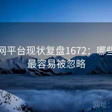 秀人网平台现状复盘1672：哪些问题最容易被忽略