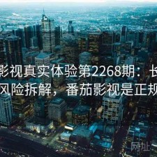 番茄影视真实体验第2268期：长期表现与风险拆解，番茄影视是正规的吗