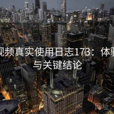 蘑菇视频真实使用日志173：体验变化与关键结论