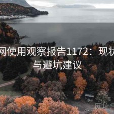 黑料网使用观察报告1172：现状分析与避坑建议