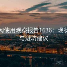 黑料网使用观察报告1636：现状分析与避坑建议