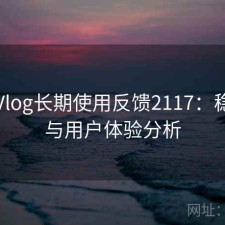 糖心Vlog长期使用反馈2117：稳定性与用户体验分析
