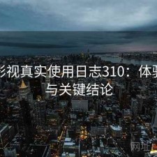 红桃影视真实使用日志310：体验变化与关键结论