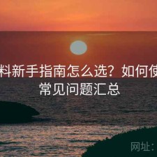 51爆料新手指南怎么选？如何使用与常见问题汇总