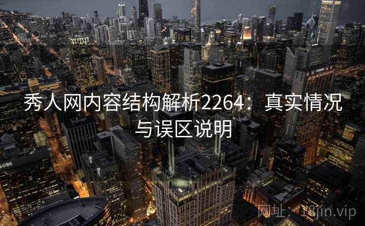 秀人网内容结构解析2264：真实情况与误区说明  第2张