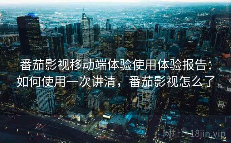 番茄影视移动端体验使用体验报告：如何使用一次讲清，番茄影视怎么了  第2张