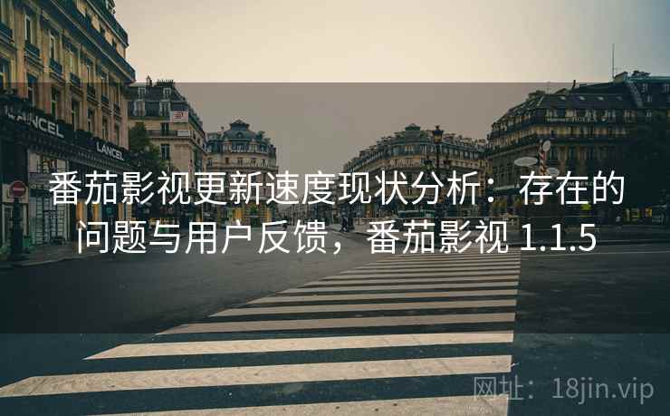 番茄影视更新速度现状分析：存在的问题与用户反馈，番茄影视 1.1.5  第2张